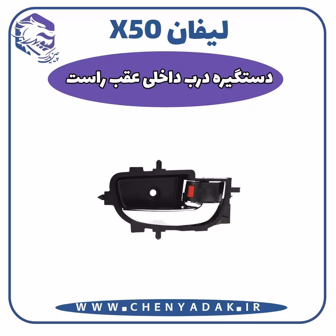 دستگيره درب داخلی عقب راست لیفان x50