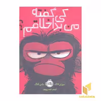 کتاب 'کی گفته من بداخلاقم؟' اثر سوزان لانگ و مکس لانگ، نشر پرتقال