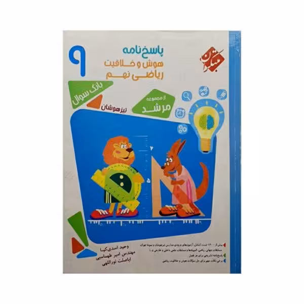 مبتکران هوش و خلاقیت ریاضی نهم جلد دوم سری مرشد