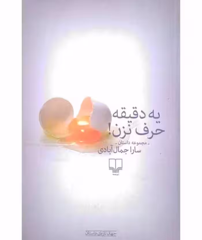مجموعه داستان یه دقیقه حرف نزن