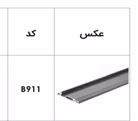پروفیل فرانت آلومینیوم جهت ریل اینر آلومینیوم 106 و 193 میلیمتر اسلیم و اسلیم شیشه 1100 میلیمتر فانتونی کد B911