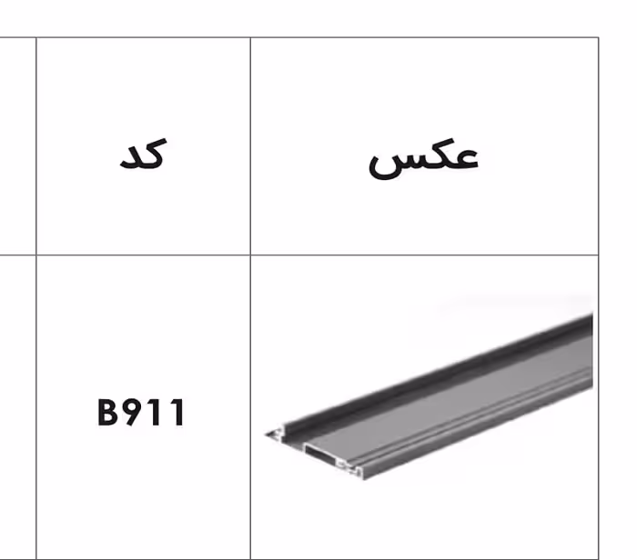 پروفیل فرانت آلومینیوم جهت ریل اینر آلومینیوم 106 و 193 میلیمتر اسلیم و اسلیم شیشه 1100 میلیمتر فانتونی کد B911