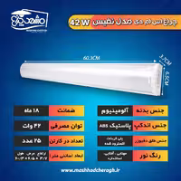 چراغ خطی  42 وات مدل نفیس  مشهد چراغ