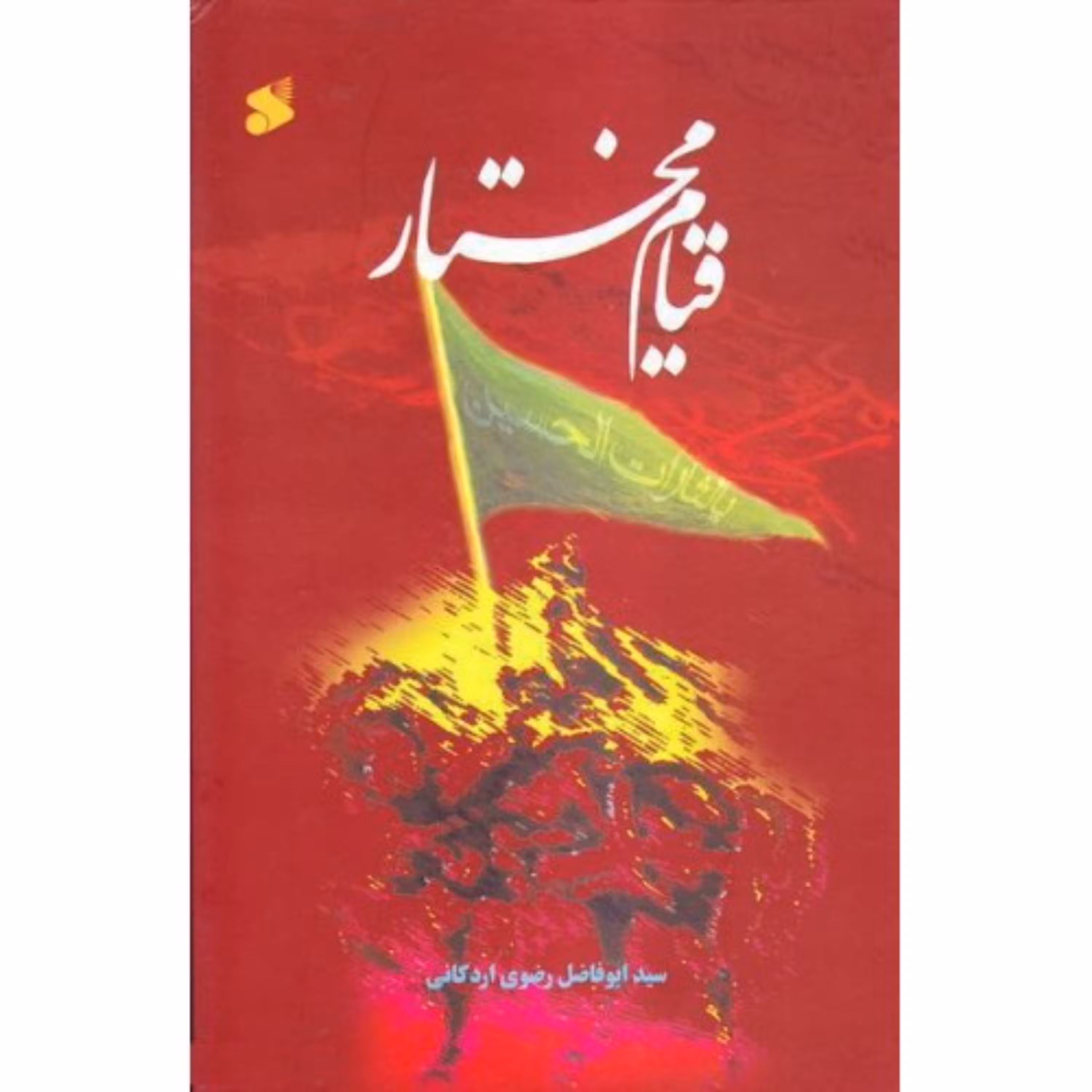 کتاب قیام مختار