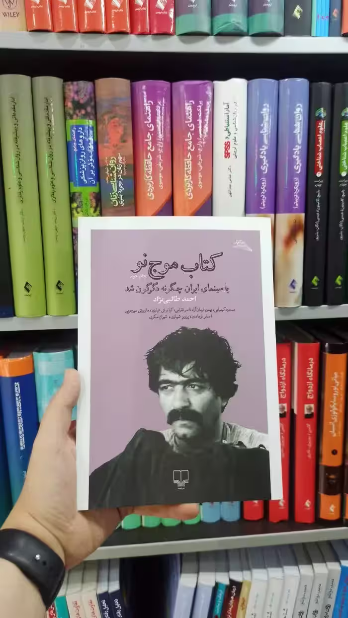 کتاب موج نو چشمه