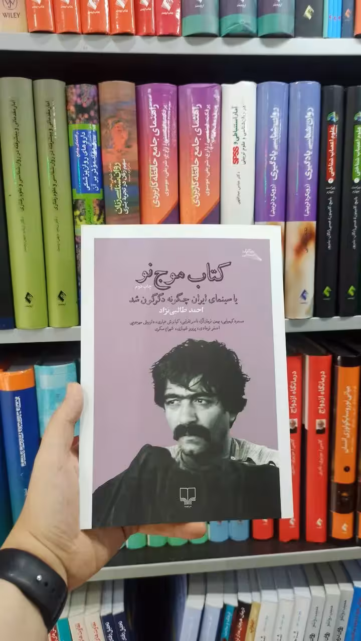 کتاب موج نو چشمه