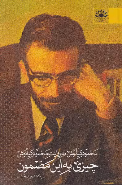 کتاب چیزی به این مضمون (محمود کیانوش به روایت محمود کیانوش) / نویسنده: محمود کیانوش / انتشارات آفتابکاران