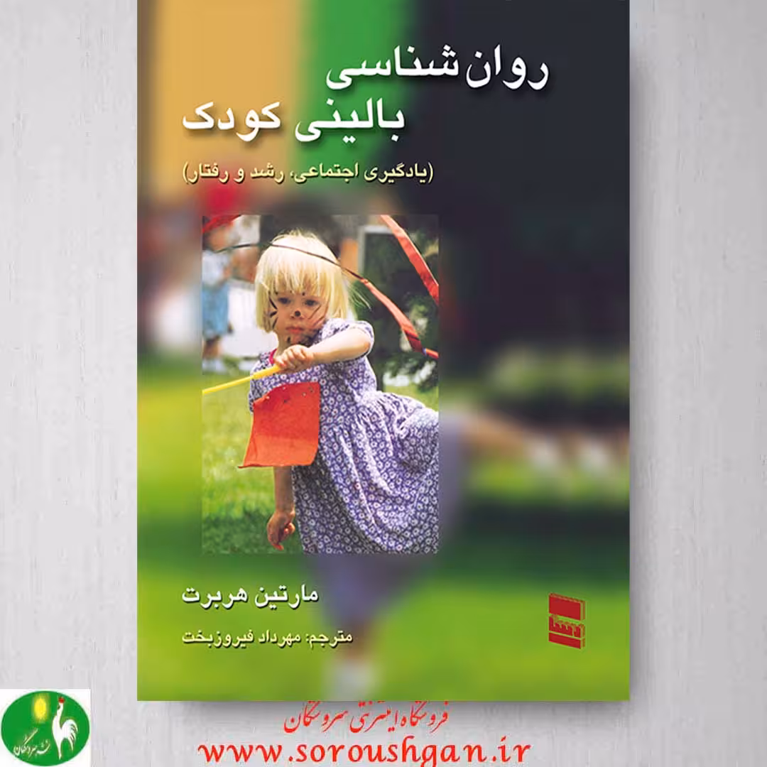کتاب روانشناسی بالینی کودک مارتین هربرت