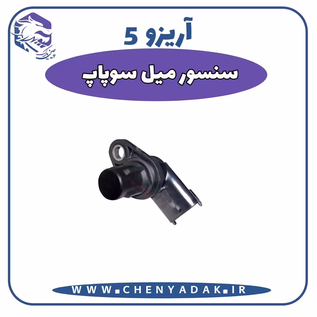 سنسور میل سوپاپ آریزو 5