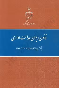 قانون دیوان عدالت اداری