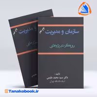 کتاب سازمان و مدیریت رویکردی پژوهشی محمد مقیمی انتشارات ترمه