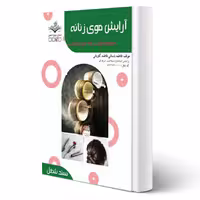 کتاب آرایش موی زنانه (تست) آزمون فنی و حرفه ای انتشارات ظهور فن اثر فاطمه باستانی