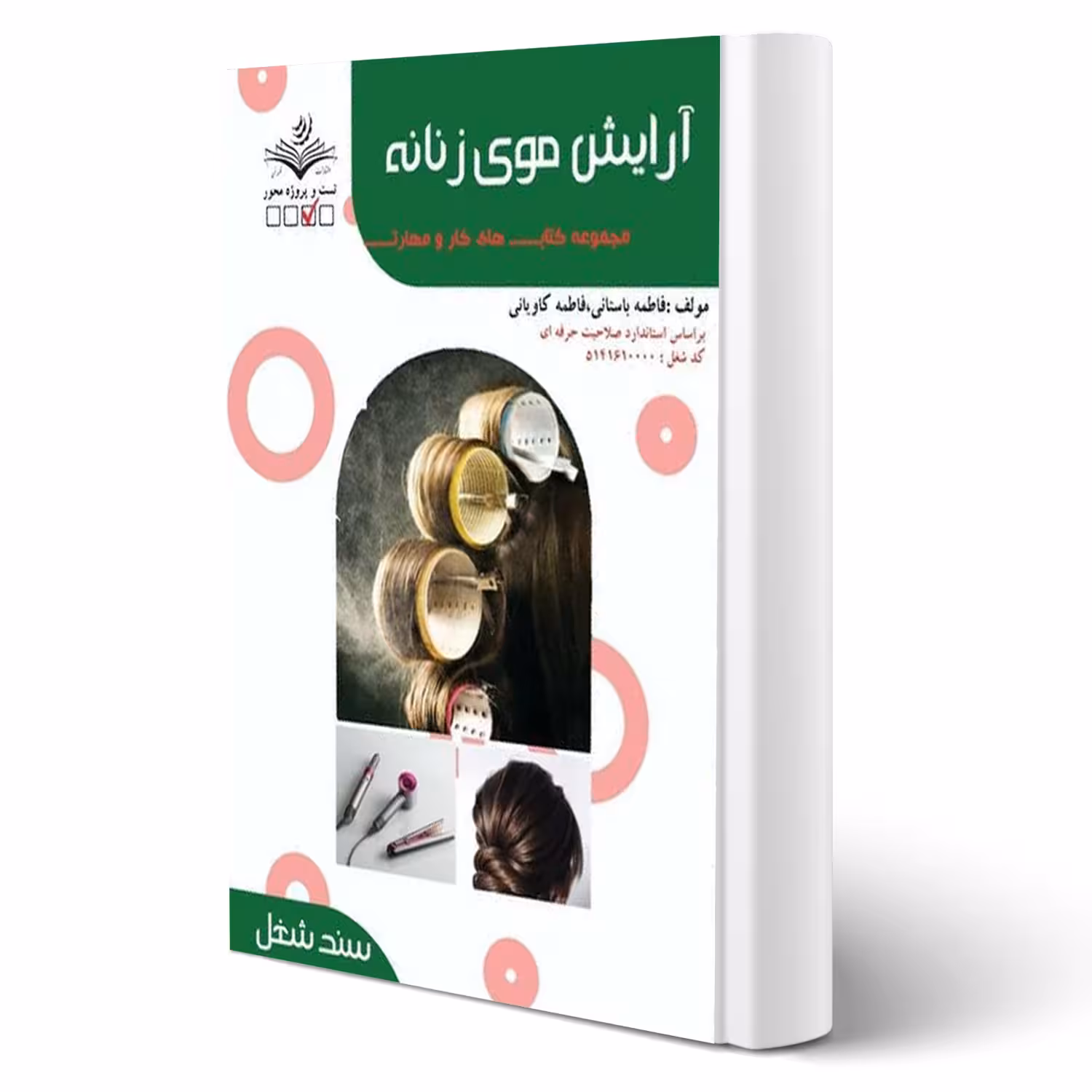 کتاب آرایش موی زنانه (تست) آزمون فنی و حرفه ای انتشارات ظهور فن اثر فاطمه باستانی