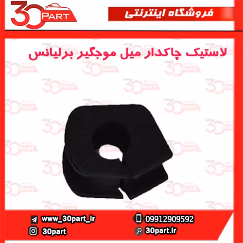 لاستیک چاکدار میل موجگیر برلیانس-H230-H220