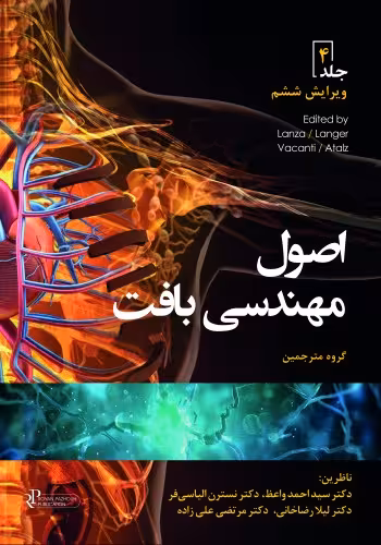 اصول مهندسی بافت جلد چهارم 2020