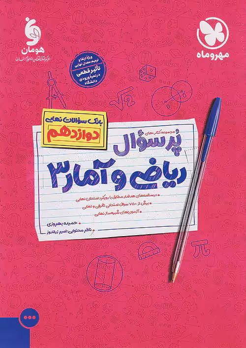 پرسوال ریاضی و آمار دوازدهم مهروماه