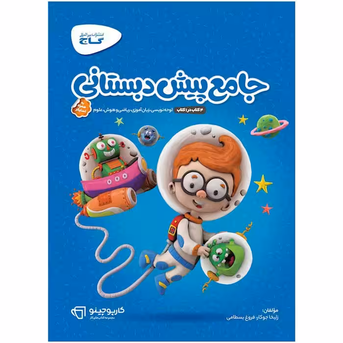 کتاب جامع پیش دبستانی کارپوچینو گاج (چاپ 1404)