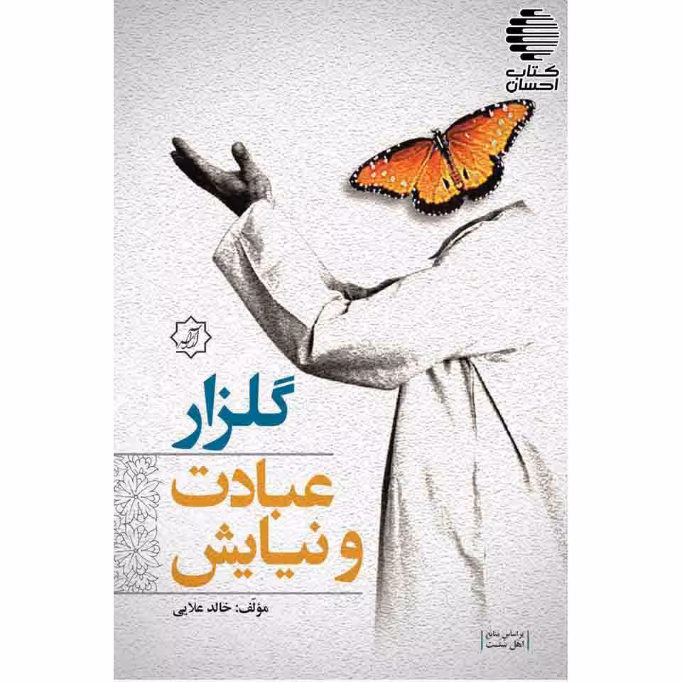 گلزار عبادت و نیایش