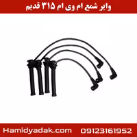 وایر شمع ام وی ام 315