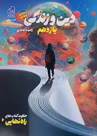 دریافت راه نهایی دین و زندگی یازدهم