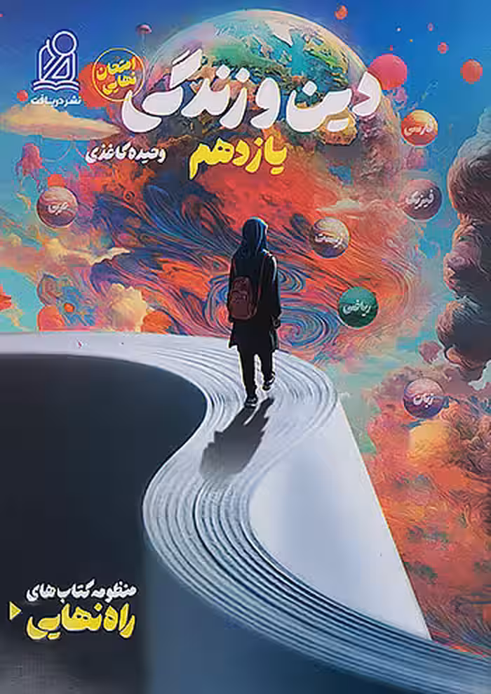 دریافت راه نهایی دین و زندگی یازدهم