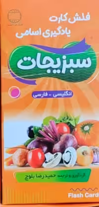 فلش کارت یادگیری اسامی سبزیجات
