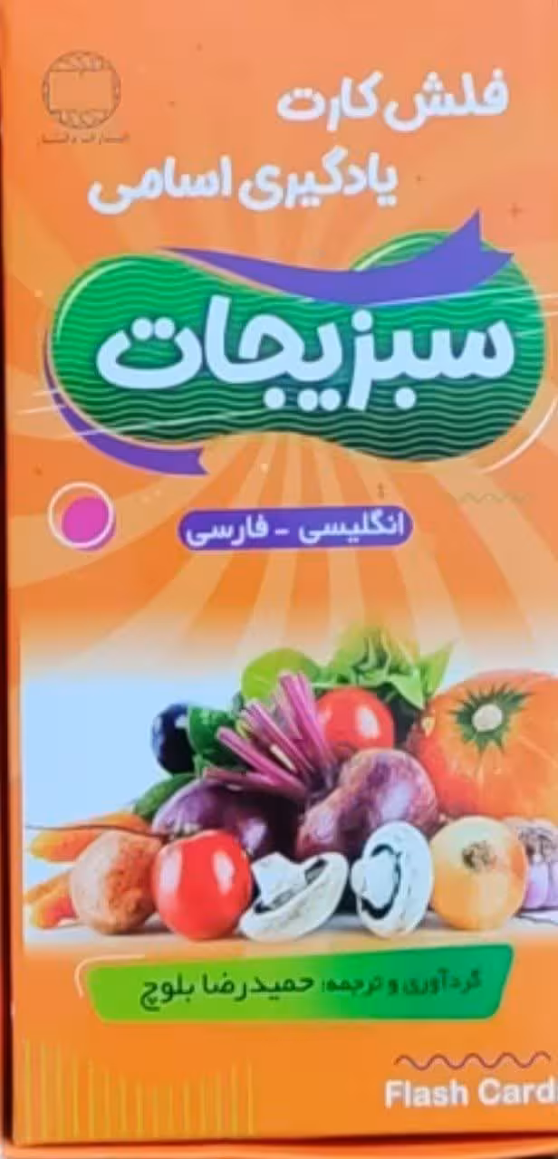 فلش کارت یادگیری اسامی سبزیجات