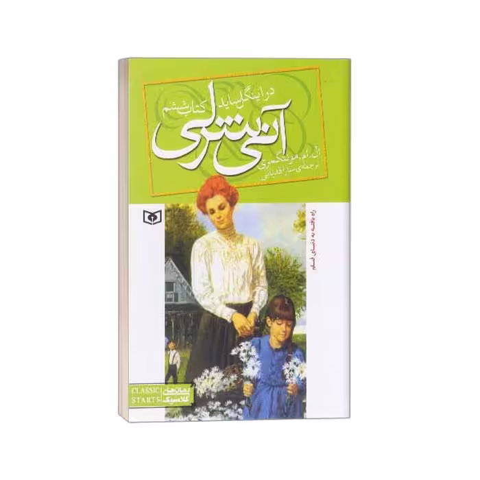 کتاب آنی شرلی(6)در اینگل ساید اثر ال. ام. مونتگمری نشر قدیانی