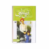 کتاب آنی شرلی(6)در اینگل ساید اثر ال. ام. مونتگمری نشر قدیانی