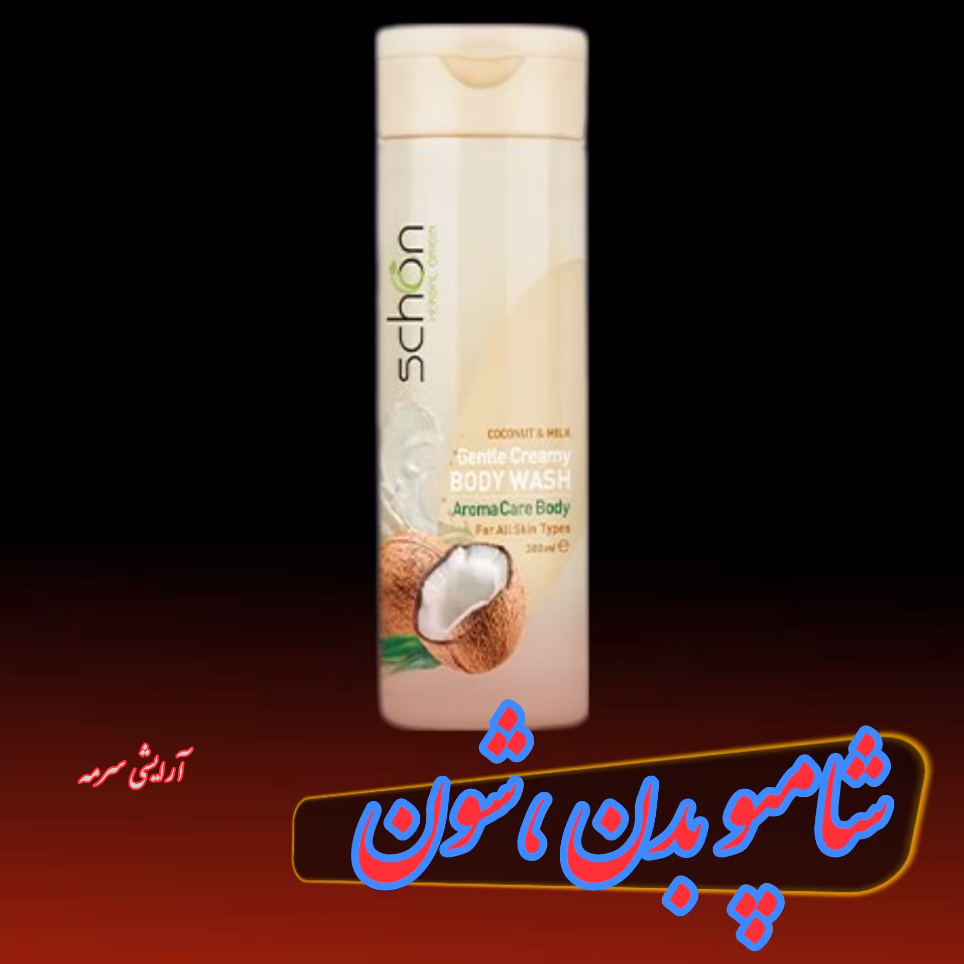 شامپو بدن
