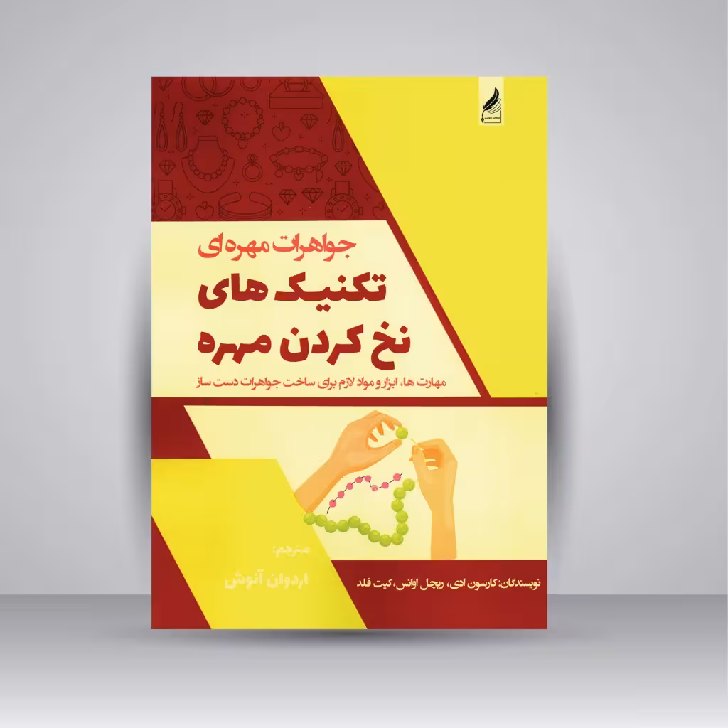 جواهرات مهره ای تکنیک های نخ کردن مهره: مهارت ها، ابزار و مواد لازم برای ساخت جواهرات دست ساز
