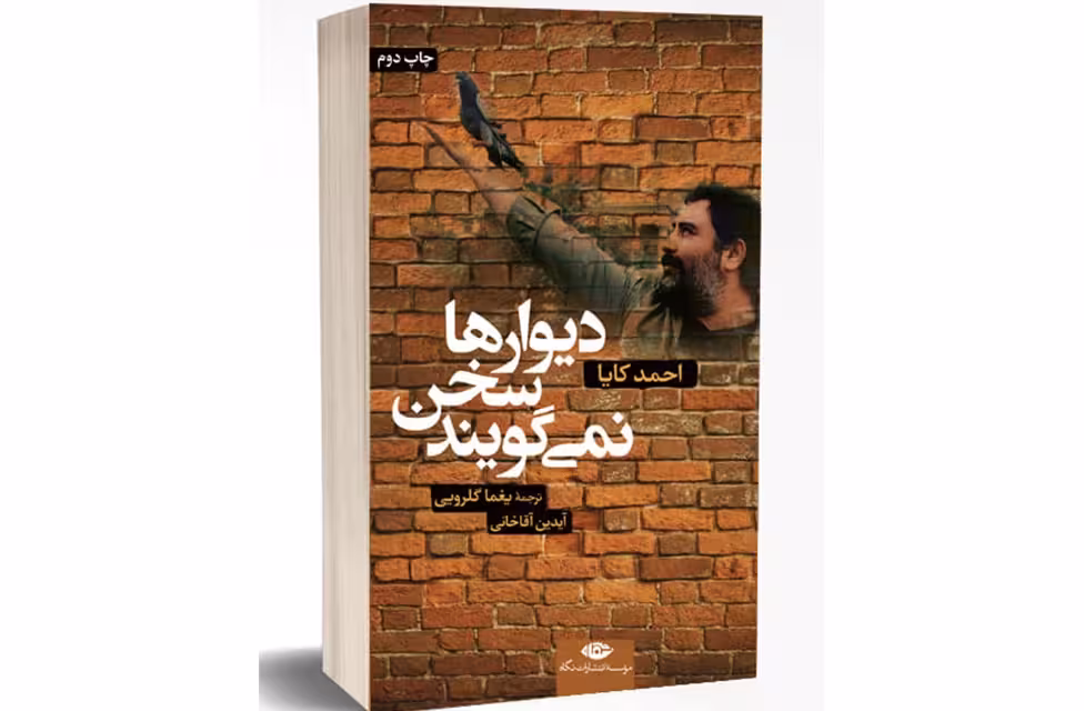 دیوارها سخن نمی گویند – احمد کایا – یغما گلرویی – آیدین آقاخانی – نگاه
