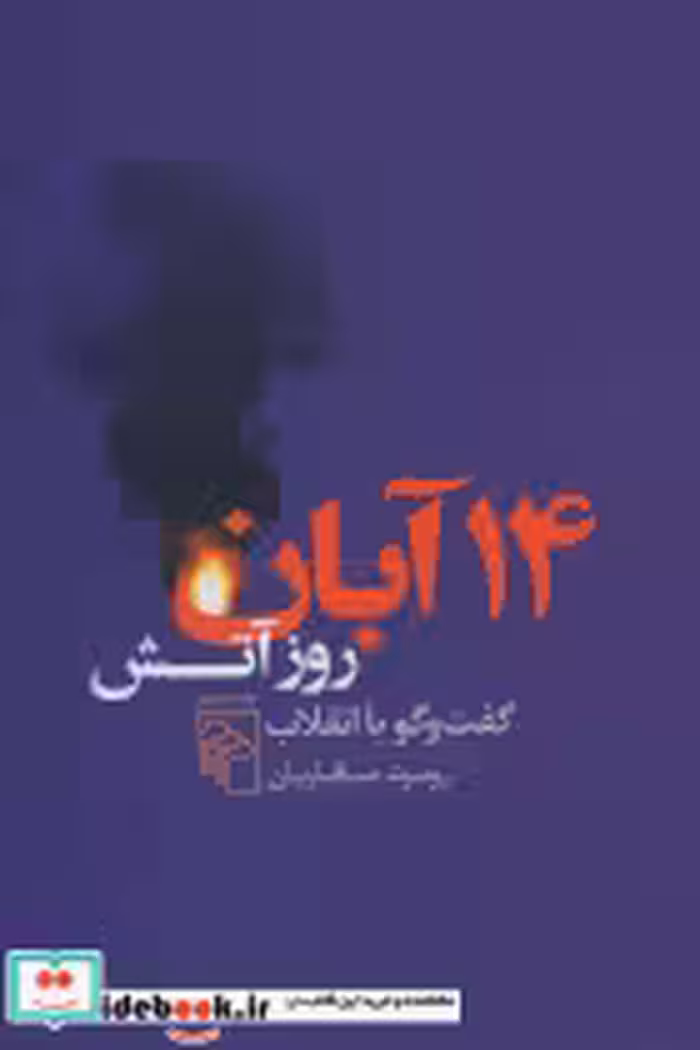 قیمت و خرید کتاب 14 آبان روز آتش اثر روبرت صافاریان | ایده بوک