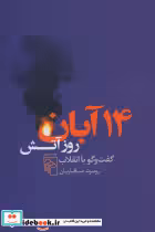 قیمت و خرید کتاب 14 آبان روز آتش اثر روبرت صافاریان | ایده بوک