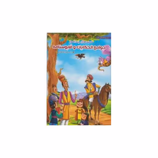 کتاب قصه های پندآموز (جوامع الحکایات و قابوسنامه) اثر زینب علیزاده