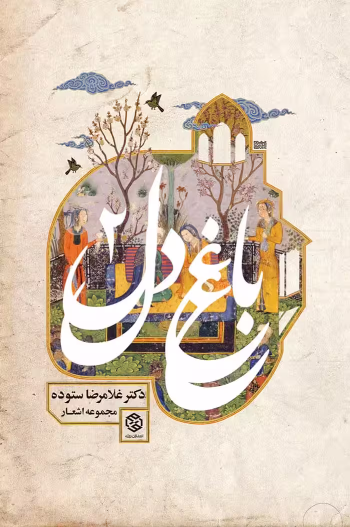 کتاب باغ دل (2)