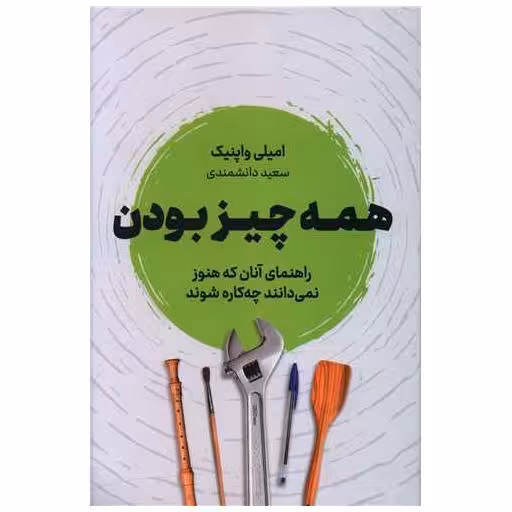 کتاب همه چیز بودن اثر امیلی واپنیک