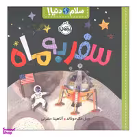 کتاب سلام دنیا سفر به ماه اثر جیل مک دونالد انتشارات پرتقال