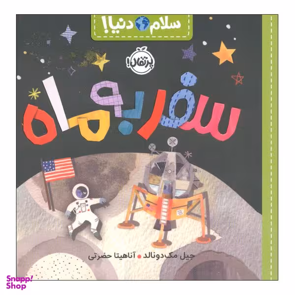 کتاب سلام دنیا سفر به ماه اثر جیل مک دونالد انتشارات پرتقال