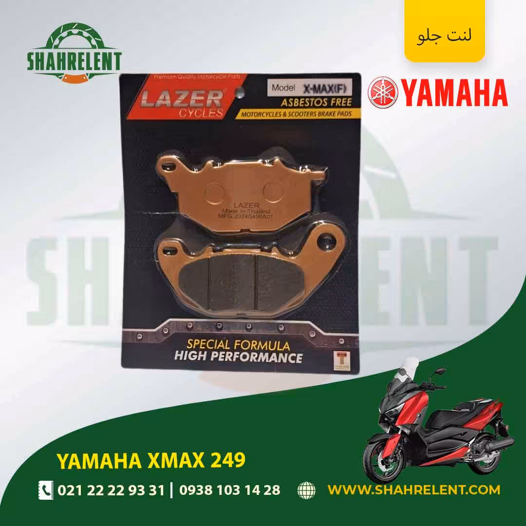 لنت ترمز جلو یاماها ایکس مکس 249 برند لیزر (LAZER)