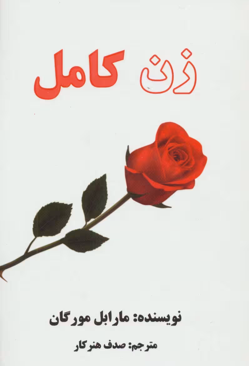 زن کامل
