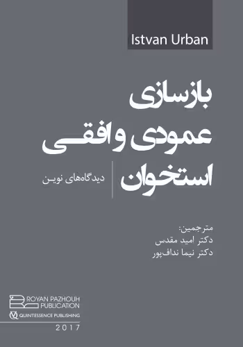 بازسازی عمودی و افقی استخوان دید‌گاه‌های نوین - اوربن جلد اول 2017