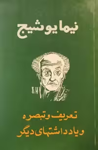 تعریف و تبصره و یادداشتهای دیگر | نیما یوشیج