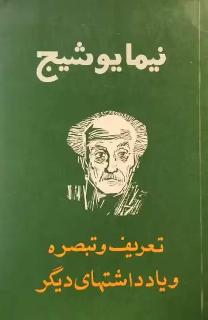 تعریف و تبصره و یادداشتهای دیگر | نیما یوشیج