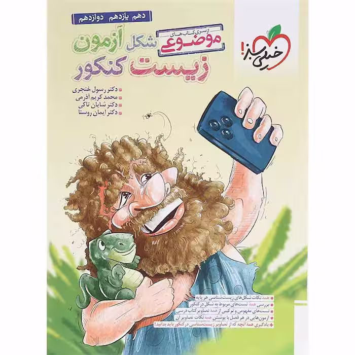 کتاب شکل آزمون زیست شناسی جامع خیلی سبز (کنکور 1405)