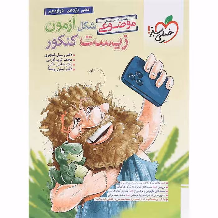 کتاب شکل آزمون زیست شناسی جامع خیلی سبز (کنکور 1405)