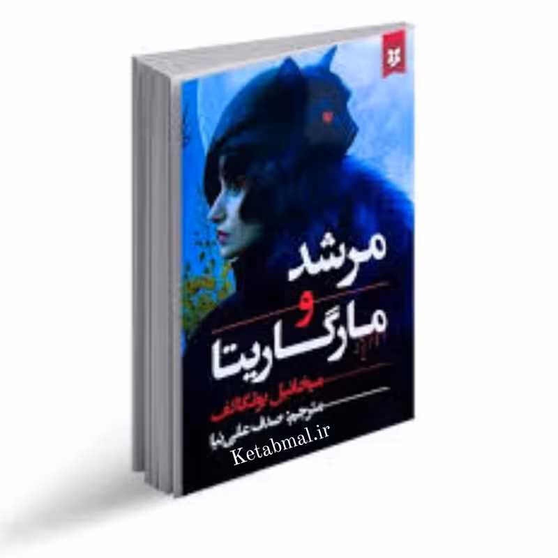 کتاب مرشد و مارگاریتا اثر میخاییل بولگاکف انتشارات نیک فرجام