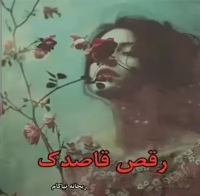 PDF رمان رقص قاصدک نویسنده ریحانه نیاکام ژانر عاشقانه مذهبی