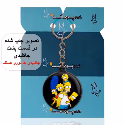 جاکلیدی پرمانه طرح سیمپسون ها کد pmj.21211