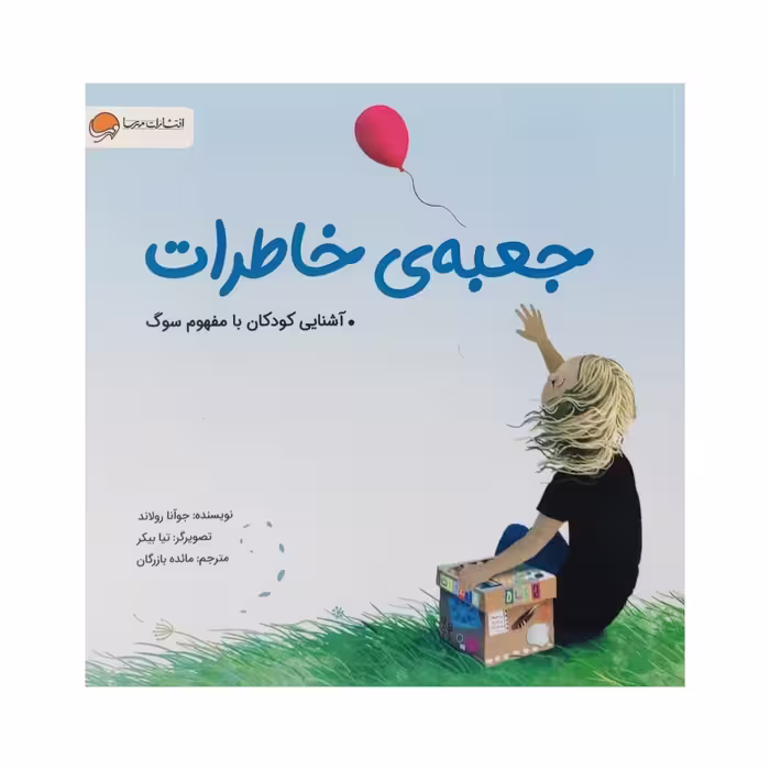 کتاب جعبه ی خاطرات اثر جوآنا رولاند نشر مهرسا